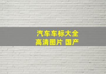 汽车车标大全高清图片 国产